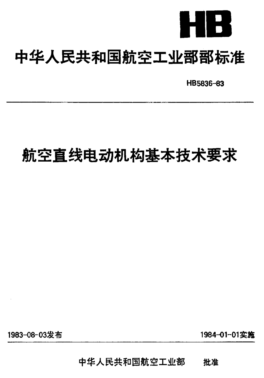 HB 5836-1983航空直線電動機構(gòu)基本技術(shù)要求