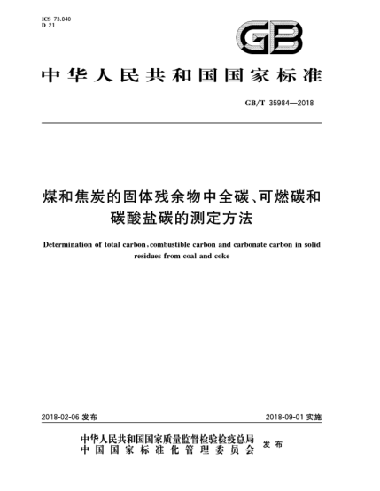 GB/T 35984-2018煤和焦炭的固體殘余物中全碳、可燃碳和碳酸鹽碳的測(cè)定方法