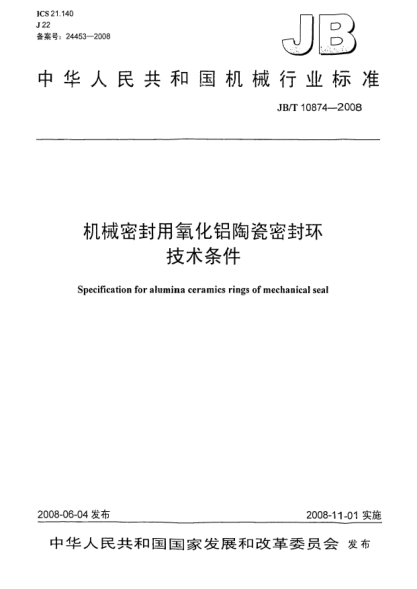 JB/T 10874-2008機(jī)械密封用氧化鋁陶瓷密封環(huán)技術(shù)條件