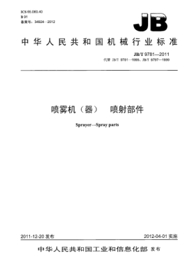 JB/T 9781-2011噴霧機(器).噴射部件Sprayer — Spray parts