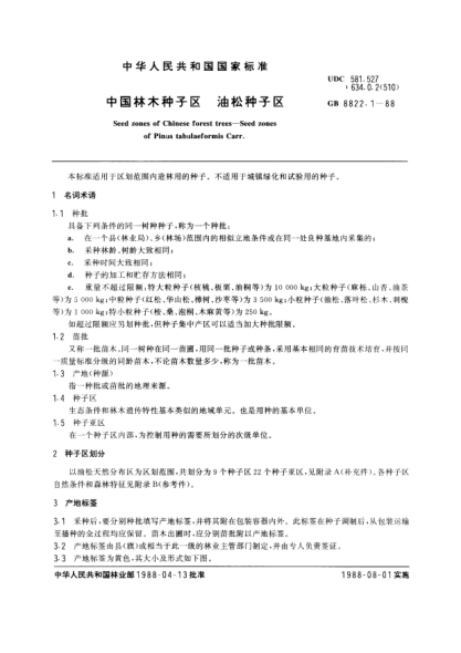 GB/T 8822.1-1988中國林木種子區(qū)  油松種子區(qū)See zones of chinese forest trees-Seed zones of pinus tabulaeformis carr