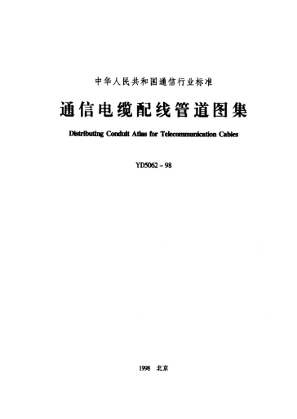 YD 5062-1998通信電纜配線(xiàn)管道圖集Distrlbuting Donduit Atlas for Telecommunication Cables