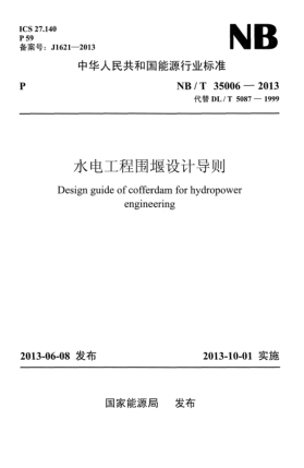 NB/T 35006-2013水電工程圍堰設計導則
