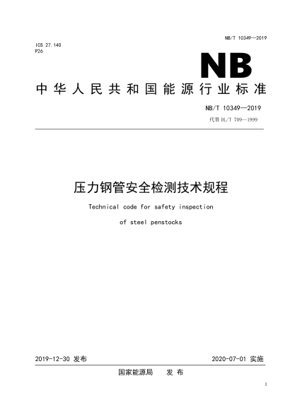 NB/T 10349-2019壓力鋼管安全檢測(cè)技術(shù)規(guī)程