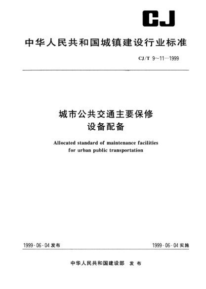 CJ/T 10-1999城市公共交通主要保修設(shè)備配備.公共汽車保養(yǎng)場(chǎng)Allocated standard of maintenance facilities for urban public transportation—Maintenance workshop of buses