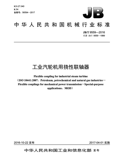 JB/T 9559-2016工業(yè)汽輪機(jī)用撓性聯(lián)軸器