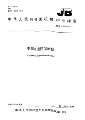 JB/T 11106-2011支腿式液壓鑿巖機(jī)