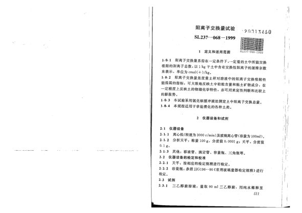 SL 237-068-1999土工試驗規(guī)程-陽離子交換量試驗