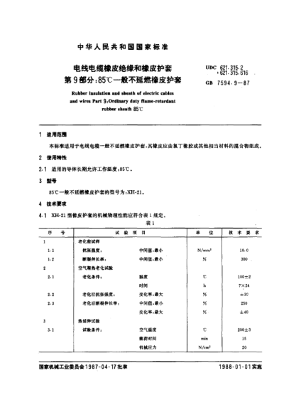 GB/T 7594.9-1987電線電纜橡皮絕緣和橡皮護套  第9部分:85℃一般不延燃橡皮護套
