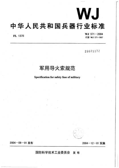 WJ 571-2004軍用導火索規(guī)范