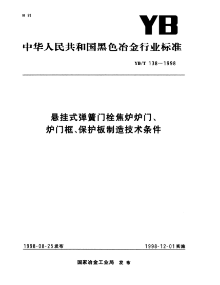 YB/T 138-1998懸掛式彈簧門(mén)栓焦?fàn)t爐門(mén)、爐門(mén)框、保護(hù)板制造技術(shù)條件