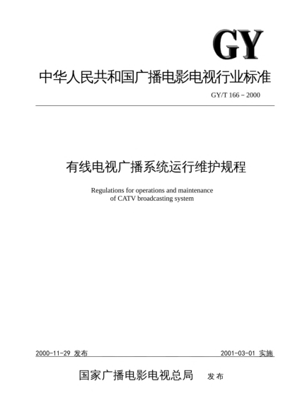 GY/T 166-2000有線電視廣播系統(tǒng)運行維護規(guī)程Regulations for operations and maintenance of CATV broadcasting system