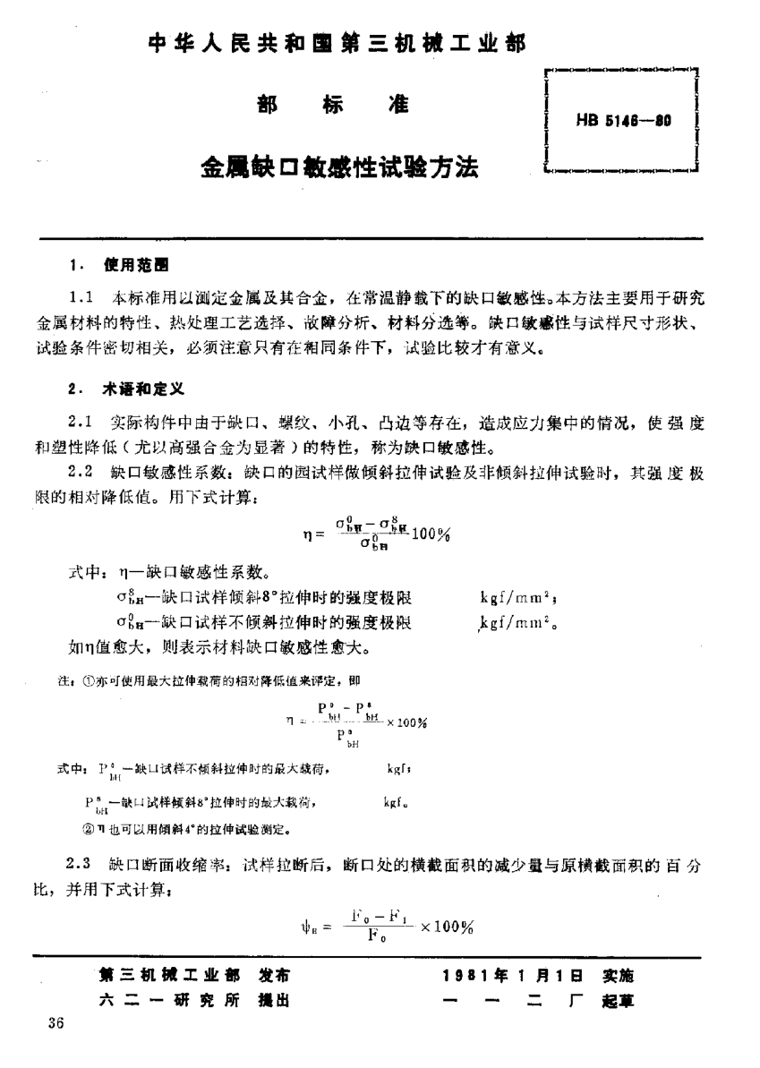 HB 5146-1980金屬缺口敏感性試驗方法