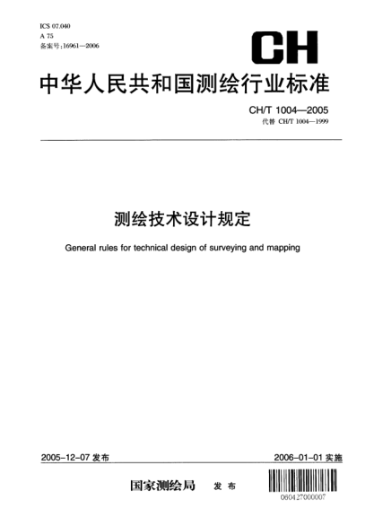 CH/T 1004-2005測(cè)繪技術(shù)設(shè)計(jì)規(guī)定General rules for technical design of surveying and mapping