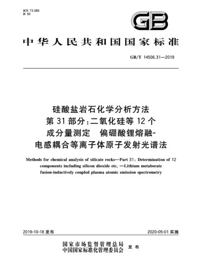 GB/T 14506.31-2019硅酸鹽巖石化學(xué)分析方法  第31部分:二氧化硅等12個(gè)成分量測(cè)定  偏硼酸鋰熔融-電感耦合等離子體原子發(fā)射光譜法