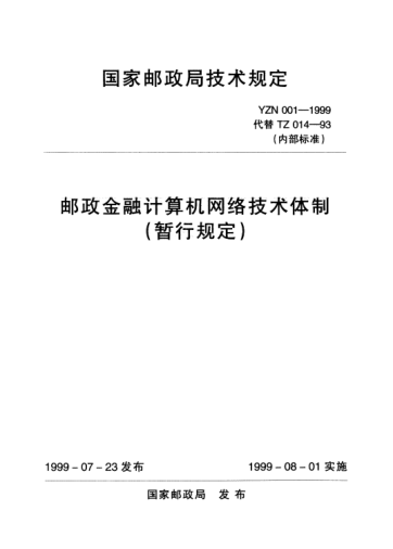 YZN 001-1999郵政金融計(jì)算機(jī)網(wǎng)絡(luò)技術(shù)體制( 暫行規(guī)定)
