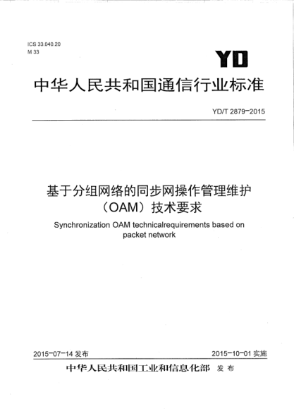 YD/T 2879-2015基于分組網(wǎng)絡(luò)的同步網(wǎng)操作管理維護(hù)(OAM)技術(shù)要求