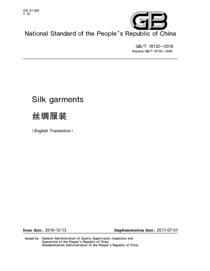 GB/T 18132-2016絲綢服裝