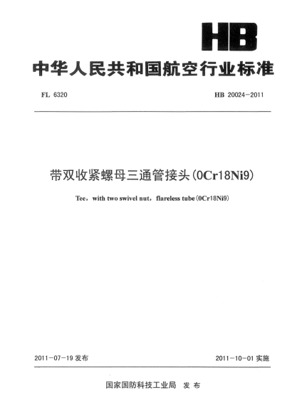 HB 20024-2011帶雙收緊螺母三通管接頭（0Cr18Ni9)