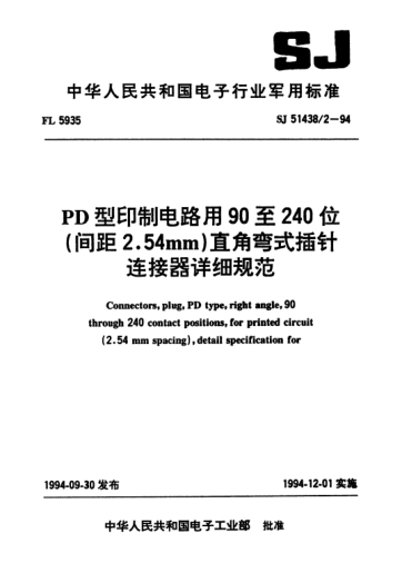 SJ 51438/2-1994PD型印制電路用90至240位(間距2.54mm)直角彎式插針連接器詳細(xì)規(guī)范Connectors,plug,PD type,right angle,90 through 240 contact positions,for printed circuit (2.54mm spacing),detail specification for