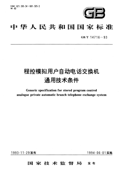 GB/T 14716-1993程控模擬用戶自動(dòng)電話交換機(jī)通用技術(shù)條件Generic specification for stored program control analogue private automatic branch telephone exchange system