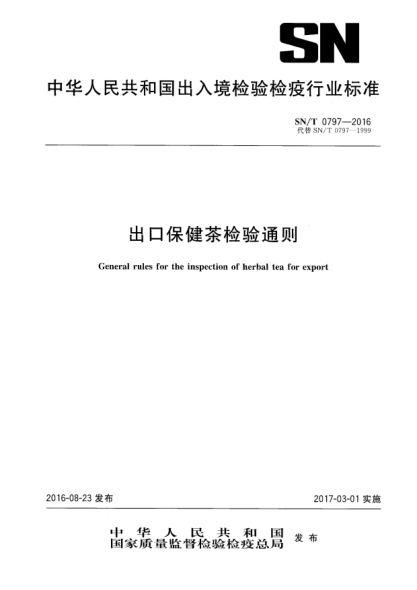 SN/T 0797-2016出口保健茶檢驗(yàn)通則