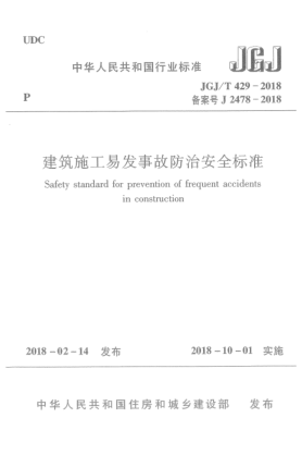 JGJ/T 429-2018建筑施工易發(fā)事故防治安全標(biāo)準(zhǔn)