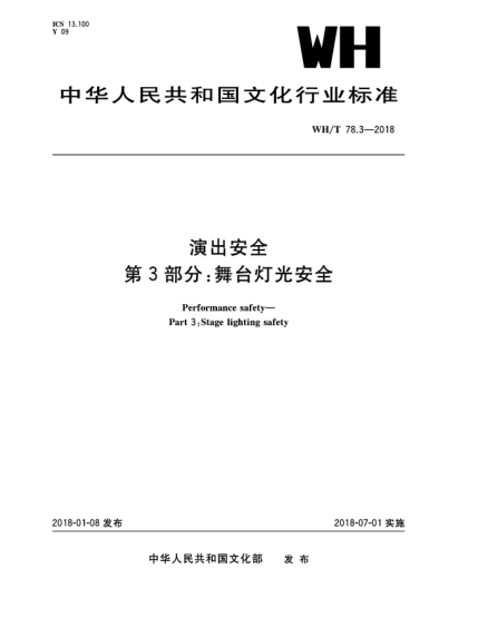 WH/T 78.3-2018演出安全  第3部分:舞臺(tái)燈光安全