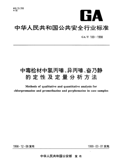 GA/T 189-1998中毒檢材中氯丙嗪、異丙嗪、奮乃靜的定性及定量分析方法Methods of qualitative and quantitative analysis for chlorpromazine and promethazine and perphenazine in case samples