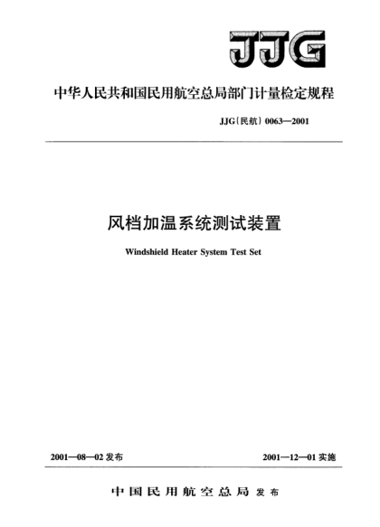JJG(民航) 0063-2001風(fēng)擋加溫系統(tǒng)測試裝置