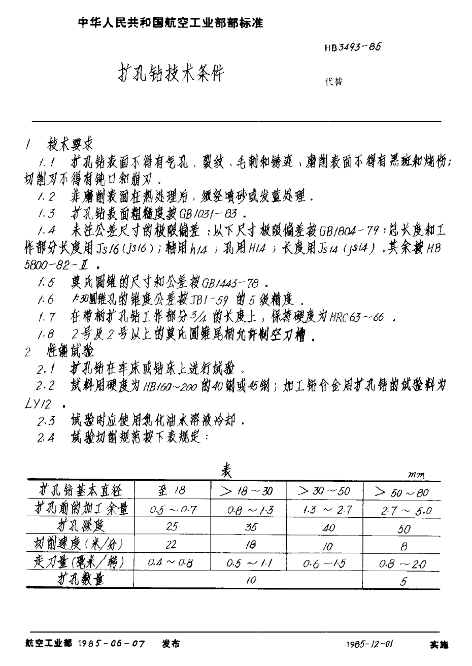 HB 3493-1985擴孔鉆技術條件