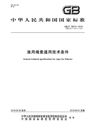 GB/T 18674-2018漁用繩索通用技術(shù)條件