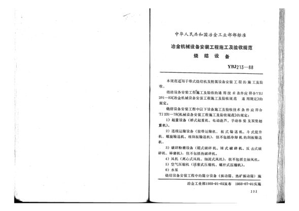 YBJ 213-1988燒結(jié)設(shè)備安裝工程質(zhì)量驗(yàn)收規(guī)范
