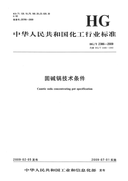 HG/T 2386-2009固堿鍋技術(shù)條件