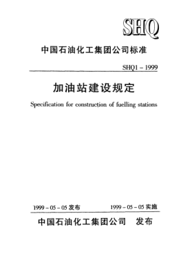 SHQ 1-1999加油站建設(shè)規(guī)定Specification for construction of fuelling stations