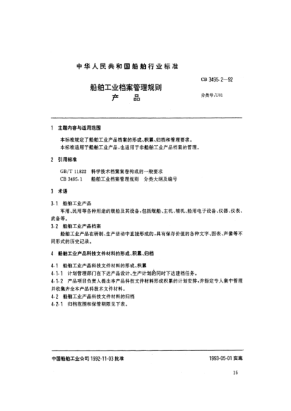 CB 3495.2-1992船舶工業(yè)檔案管理規(guī)則.產(chǎn)品
