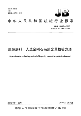 JB/T 10986-2010超硬磨料.人造金剛石雜質含量檢驗方法Superabrasive-Testing method of impurity content in synthetic diamond