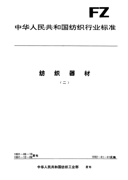 FZ/T 96001-1991紡織用普通瓷件技術(shù)條件