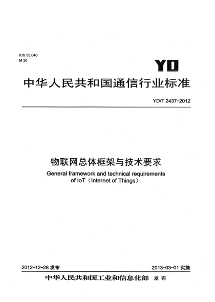 YD/T 2437-2012物聯(lián)網(wǎng)總體框架與技術(shù)要求