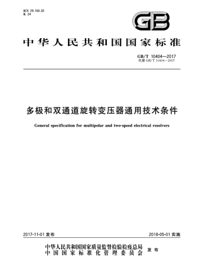 GB/T 10404-2017多極和雙通道旋轉(zhuǎn)變壓器通用技術(shù)條件