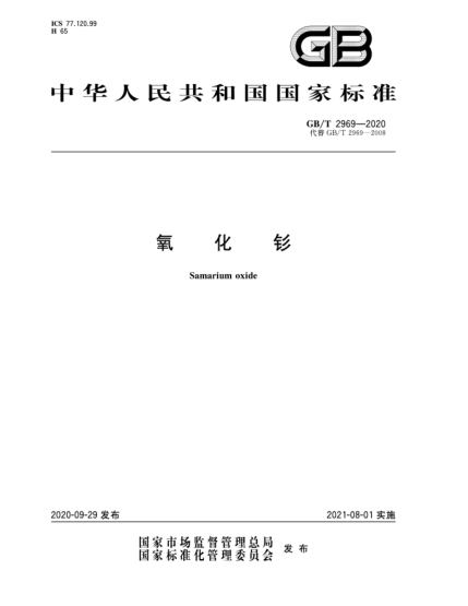 GB/T 2969-2020氧化釤Samarium oxide