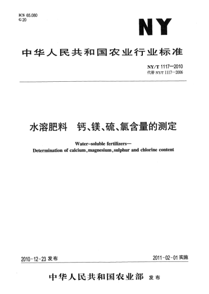 NY/T 1117-2010水溶肥料 鈣、鎂、硫、氯含量的測(cè)定Water-soluble fertilizers—Determination of calcium,magnesium,sulphur and chlorine content