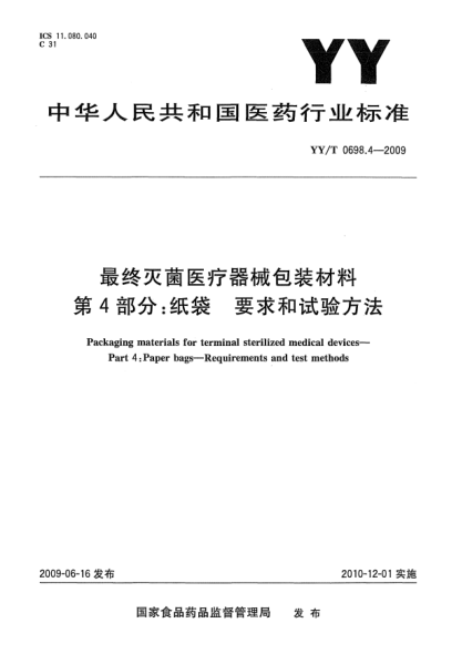 YY/T 0698.4-2009最終滅菌醫(yī)療器械包裝材料.第4部分:紙袋.要求和試驗方法Packaging materials for terminal sterilized medical devices—Part 4:Paper bags—Requirements and test methods