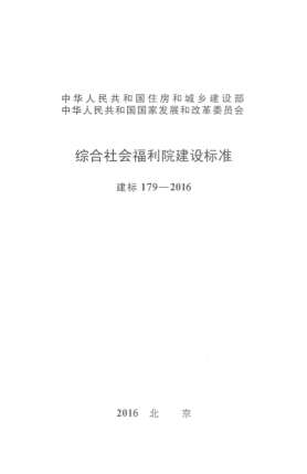 建標(biāo) 179-2016綜合社會福利院建設(shè)標(biāo)準(zhǔn)