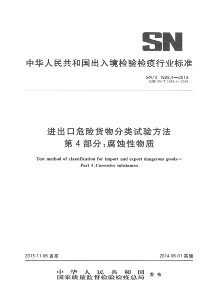 SN/T 1828.4-2013進出口危險貨物分類試驗方法 第4部分:腐蝕性物質(zhì)