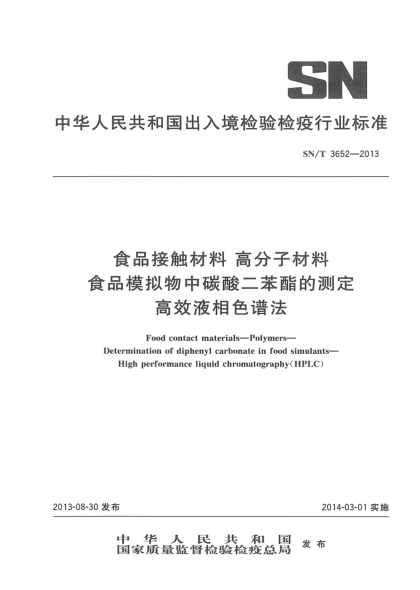 SN/T 3652-2013食品接觸材料 高分子材料 食品模擬物中碳酸二苯酯的測(cè)定 高效液相色譜法