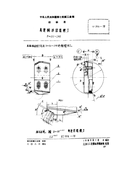 QJ 354-1978高速鋼浮動(dòng)粗鏜刀(D=50～240)