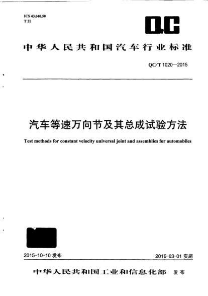 QC/T 1020-2015汽車等速萬(wàn)向節(jié)及其總成試驗(yàn)方法