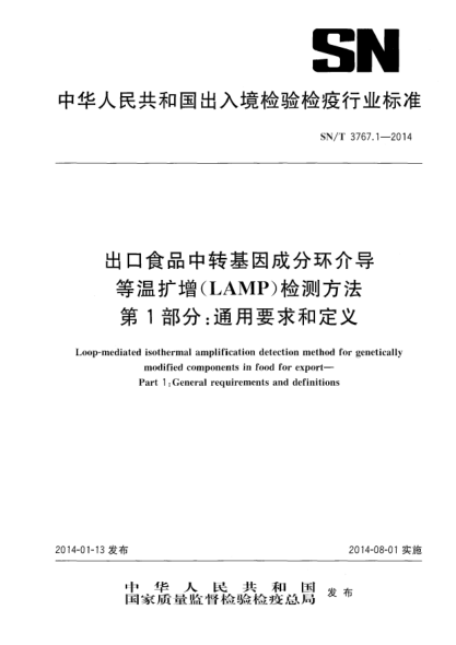 SN/T 3767.1-2014出口食品中轉(zhuǎn)基因成分環(huán)介導(dǎo)等溫?cái)U(kuò)增(LAMP)檢測方法 第1部分:通用要求和定義
