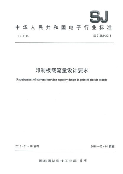 SJ 21282-2018印制板載流量設(shè)計要求